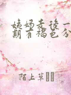 姨妈走后一个星期有褐色分泌物是怎么回事