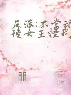 反派:不当舔狗后女主怪我变心