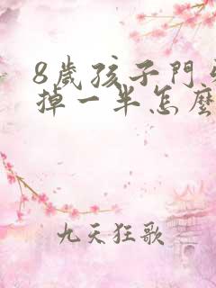 8岁孩子门牙磕掉一半怎么赔偿