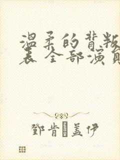 温柔的背叛演员表 全部演员介绍