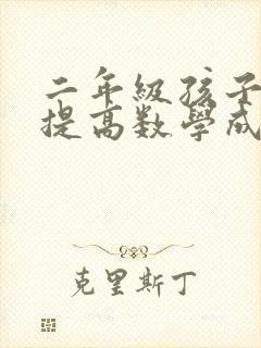 二年级孩子怎样提高数学成绩