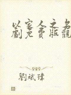 以家人之名电视剧免费版观看全集