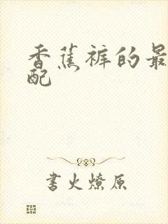 香蕉裤的最佳搭配