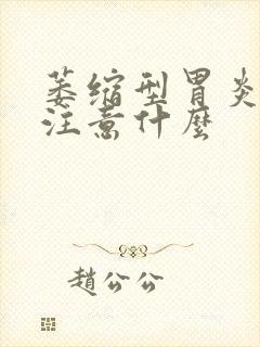 萎缩型胃炎应该注意什么