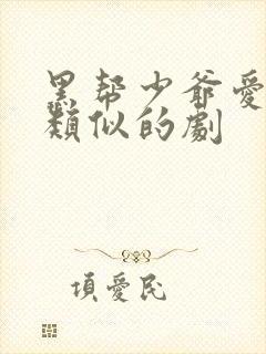 黑帮少爷爱上我类似的剧