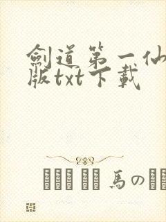 剑道第一仙精校版txt下载