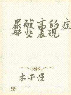 尿酸高的症状有哪些表现