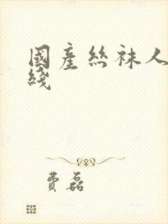 国产丝袜人妻在线