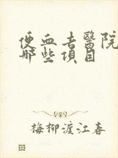 便血去医院检查哪些项目