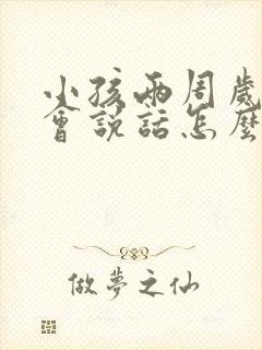 小孩两周岁还不会说话怎么办