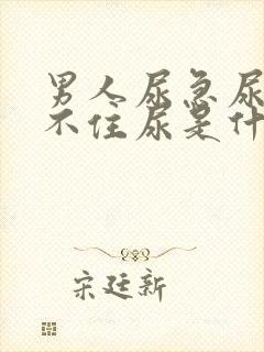 男人尿急尿频夹不住尿是什么原因