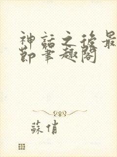 神话之后最新章节笔趣阁