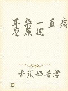 耳朵一直痛是什么原因