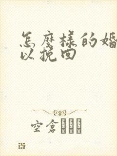 怎么样的婚姻可以挽回