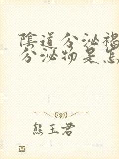 阴道分泌褐红色分泌物是怎么回事