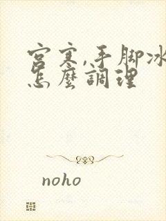 宫寒,手脚冰凉怎么调理