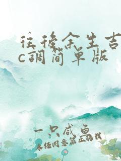 往后余生吉他谱c调简单版