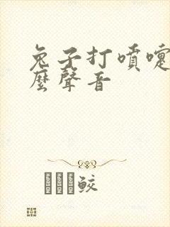 兔子打喷嚏是什么声音