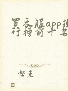 买衣服app排行榜前十名