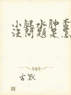 小腿水肿查了肾没问题是怎么回事