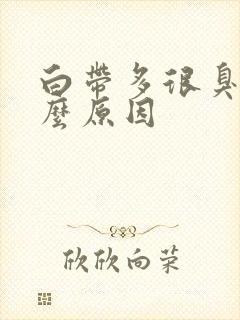 白带多很臭是什么原因