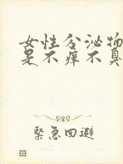 女性分泌物发黄是不痒不臭