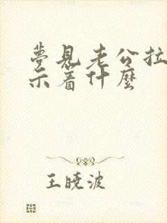 梦见老公拉尿预示着什么