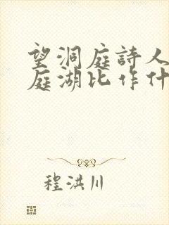 望洞庭诗人把洞庭湖比作什么