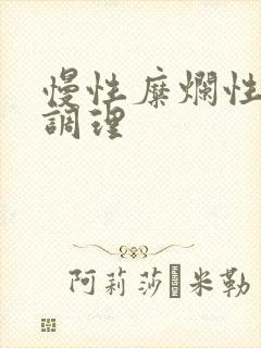 慢性糜烂性胃炎调理