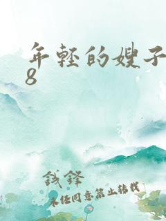 年轻的嫂子韩国8