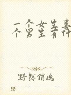 一个女生喜欢一个男生有什么表现