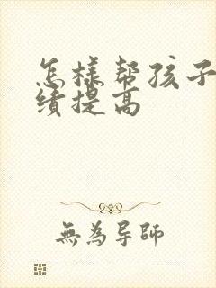 怎样帮孩子把成绩提高