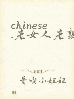 chinese.老女人老熟妇hd