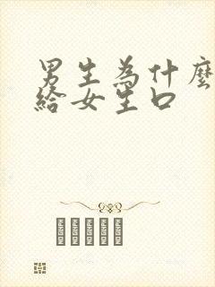 男生为什么喜欢给女生口