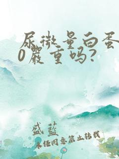 尿微量白蛋白80严重吗?