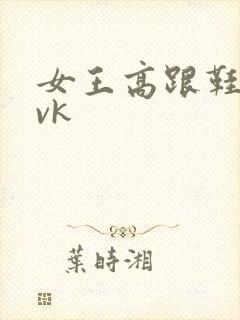 女王高跟鞋调教vk