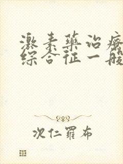 激素药治疗肾病综合征一般要多长时间