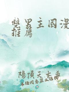 双男主国漫动漫推荐