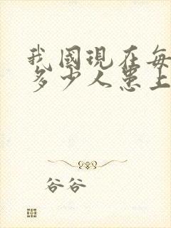 我国现在每天有多少人患上了老年痴呆?