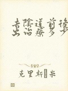 去阴道前后壁膨出治疗多少钱