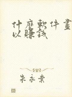 什么软件画画可以赚钱