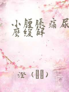 小腹胀痛尿频怎么缓解