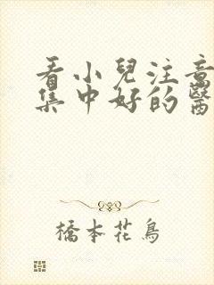 看小儿注意力不集中好的医院