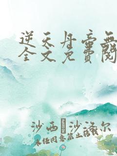 逆天丹帝无弹窗全文免费阅读