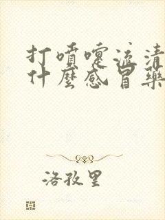 打喷嚏流清涕吃什么感冒药好