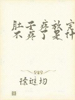 肚子疼放完屁就不疼了是什么原因