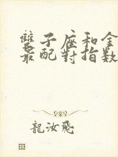 双子座和金牛座最配对指数