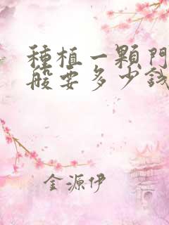 种植一颗门牙一般要多少钱