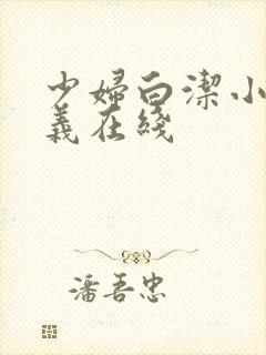 少妇白洁小说高义在线