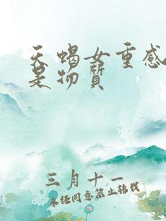 天蝎女重感情还是物质